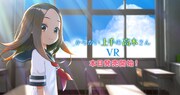 「からかい上手の高木さんVR 1学期」