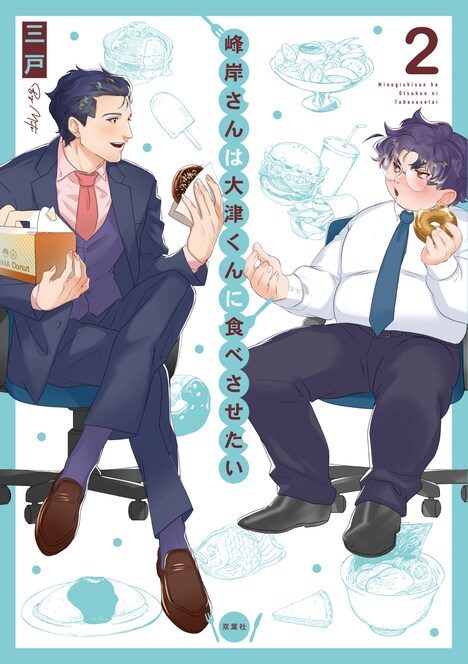 「峰岸さんは大津くんに食べさせたい」2巻