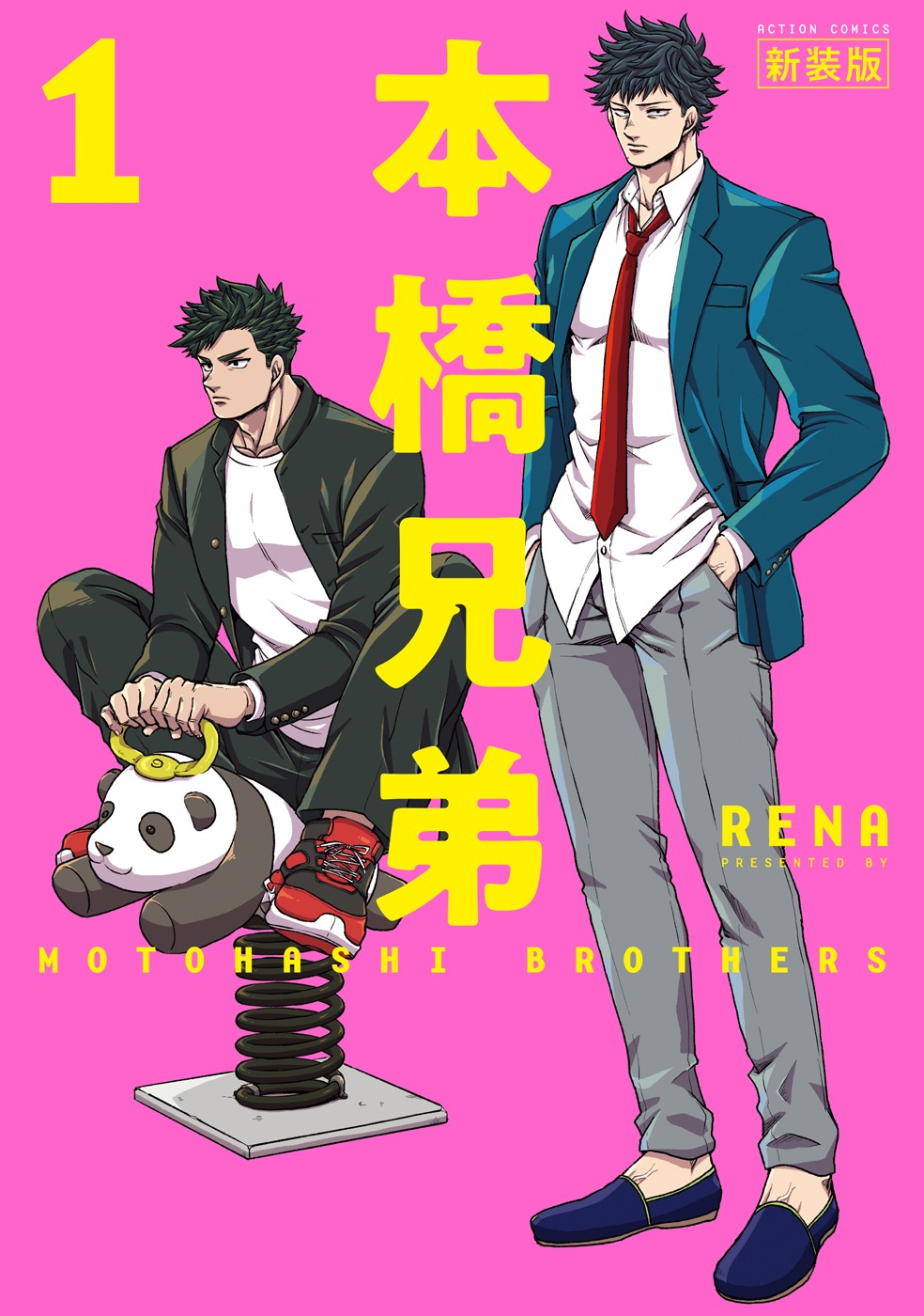 「本橋兄弟 新装版」1巻