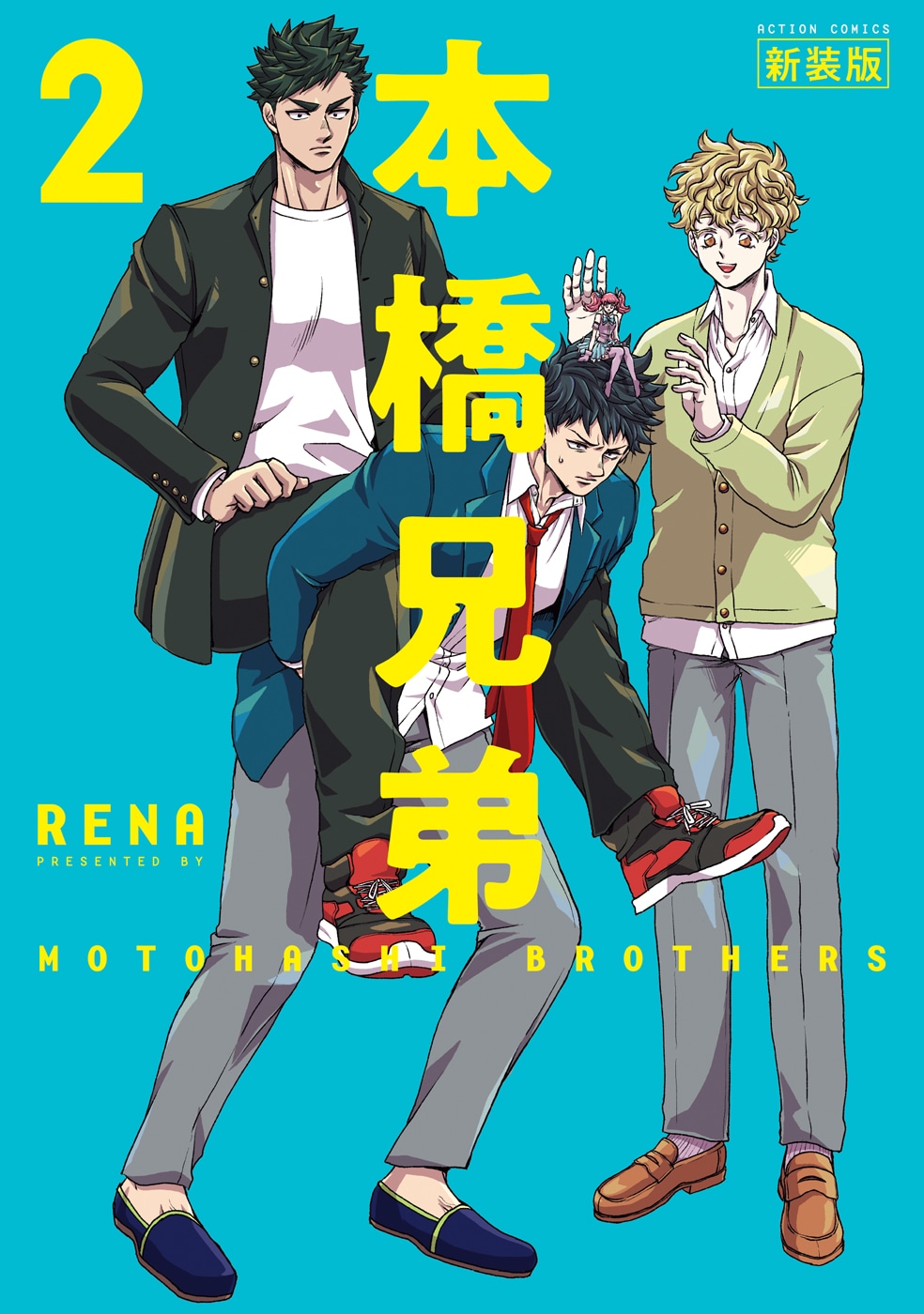 「本橋兄弟 新装版」2巻