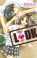 渡辺あゆ「L♥DK」1巻