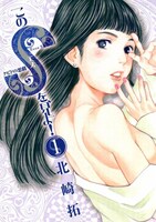 北崎拓「このSを、見よ！」1巻