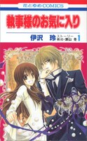 津山冬ストーリー構成、伊沢玲作画「執事様のお気に入り」1巻
