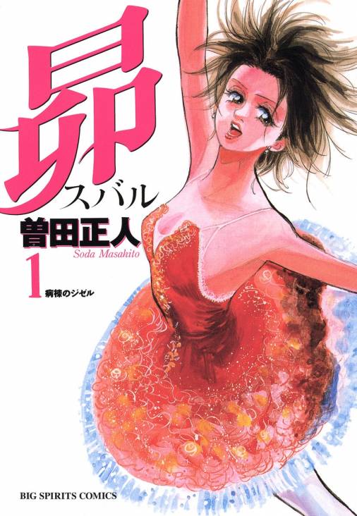 曽田正人「昴」1巻