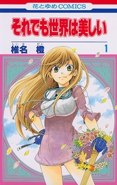 椎名橙「それでも世界は美しい」1巻