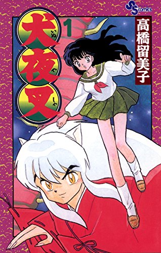 高橋留美子「犬夜叉」1巻