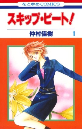 仲村佳樹「スキップ・ビート！」1巻