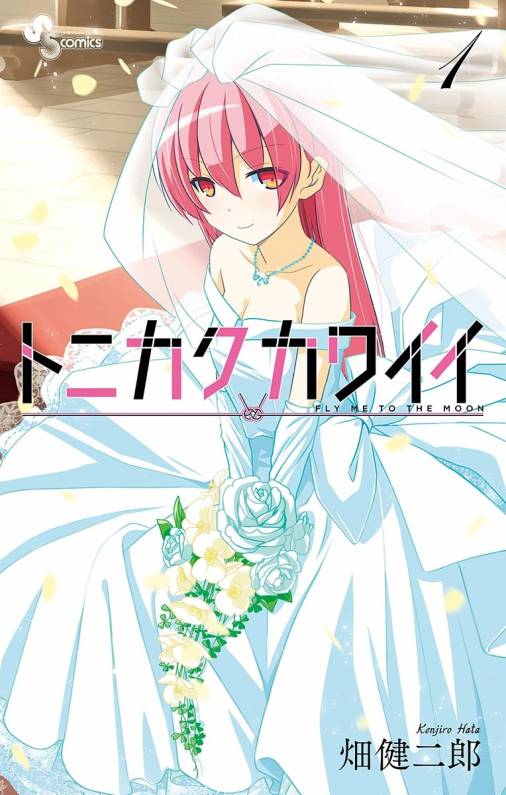 畑健二郎「トニカクカワイイ」1巻