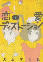 犬上すくね「恋愛ディストーション」1巻