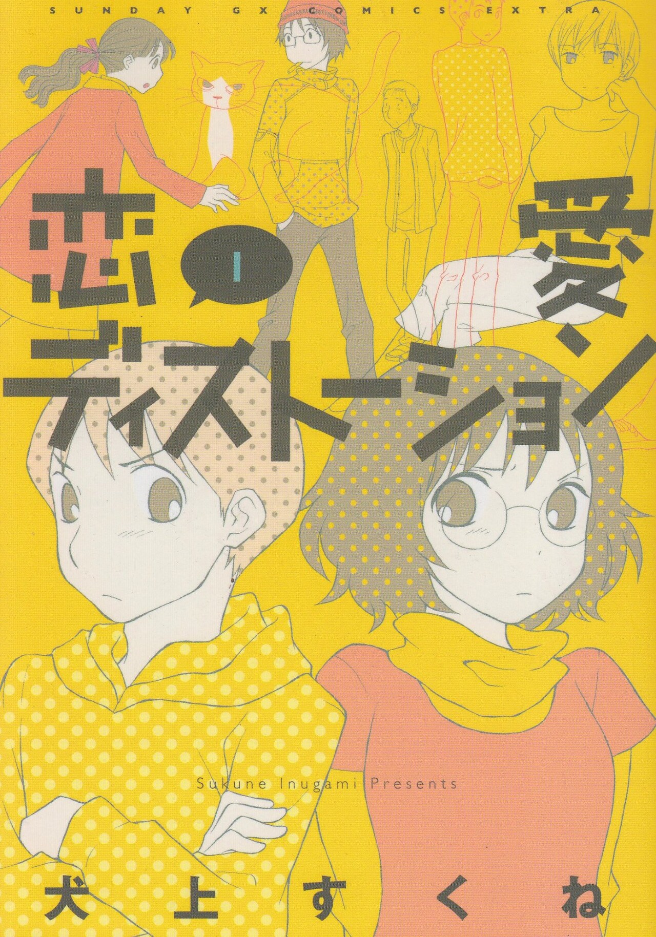 犬上すくね「恋愛ディストーション」1巻