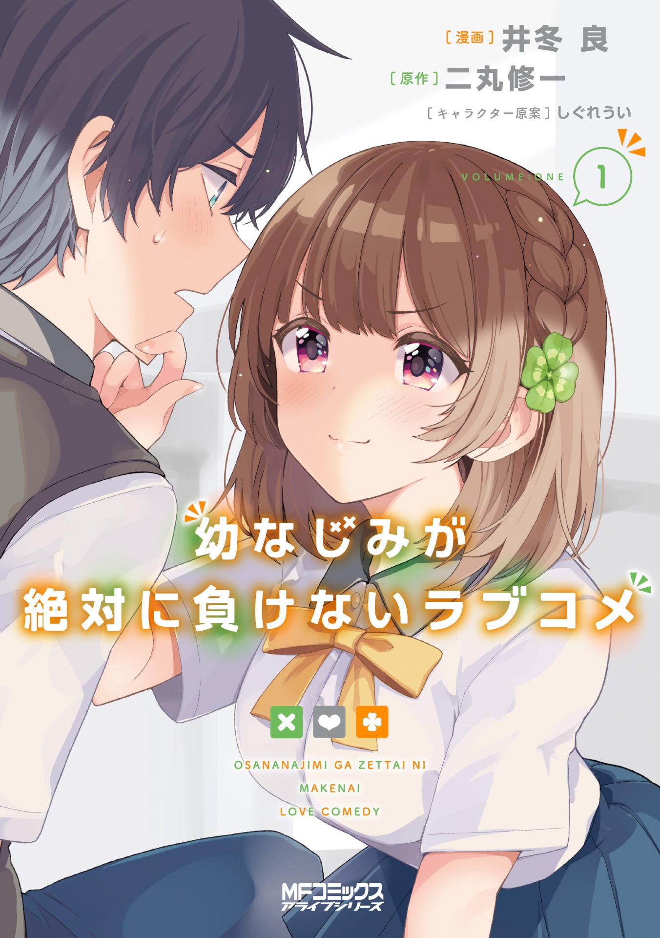 「幼なじみが絶対に負けないラブコメ」1巻