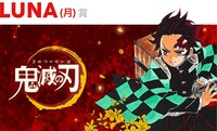 「鬼滅の刃」バナー