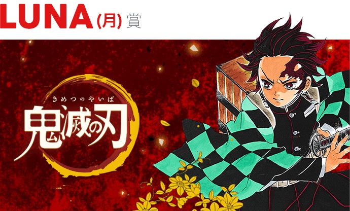「鬼滅の刃」バナー