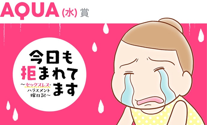 「今日も拒まれてます～セックスレス・ハラスメント 嫁日記～」バナー