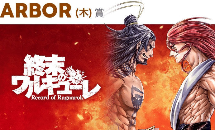 「終末のワルキューレ」バナー