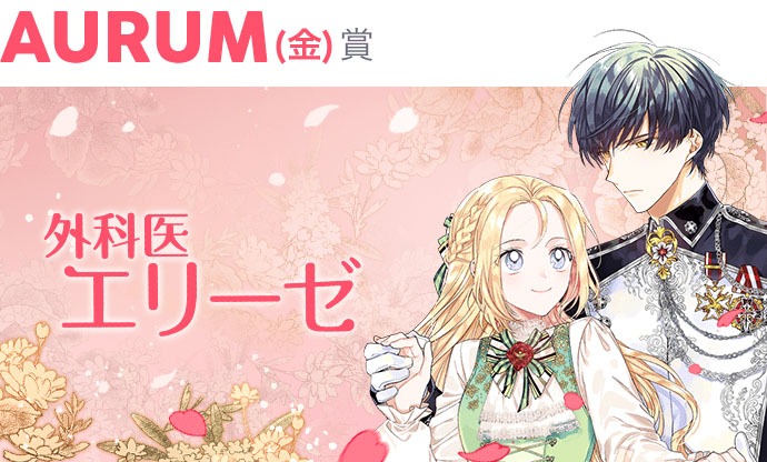 「外科医エリーゼ」バナー