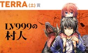 「LV999の村人」バナー