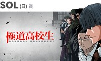 「極道高校生」バナー
