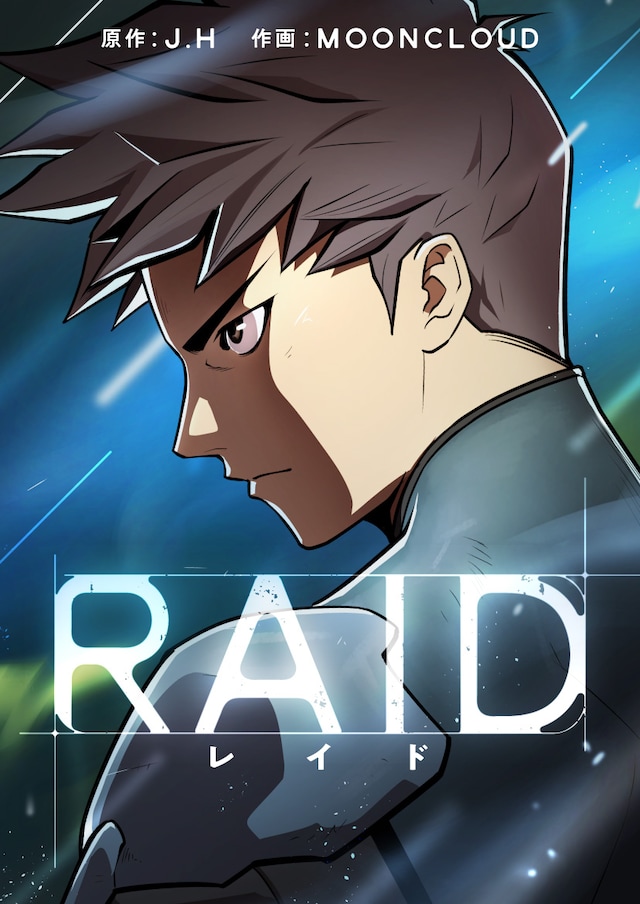 「RAID～レイド～」メインビジュアル