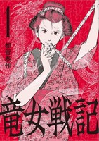 「竜女戦記」1巻