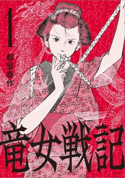 「竜女戦記」1巻