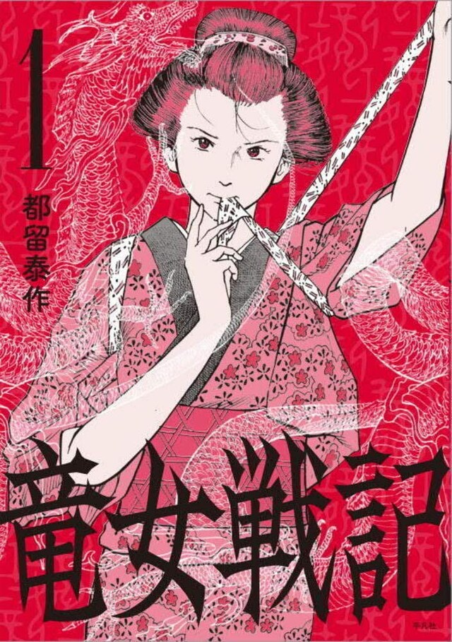 「竜女戦記」1巻