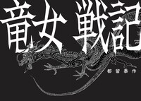 「竜女戦記」より。