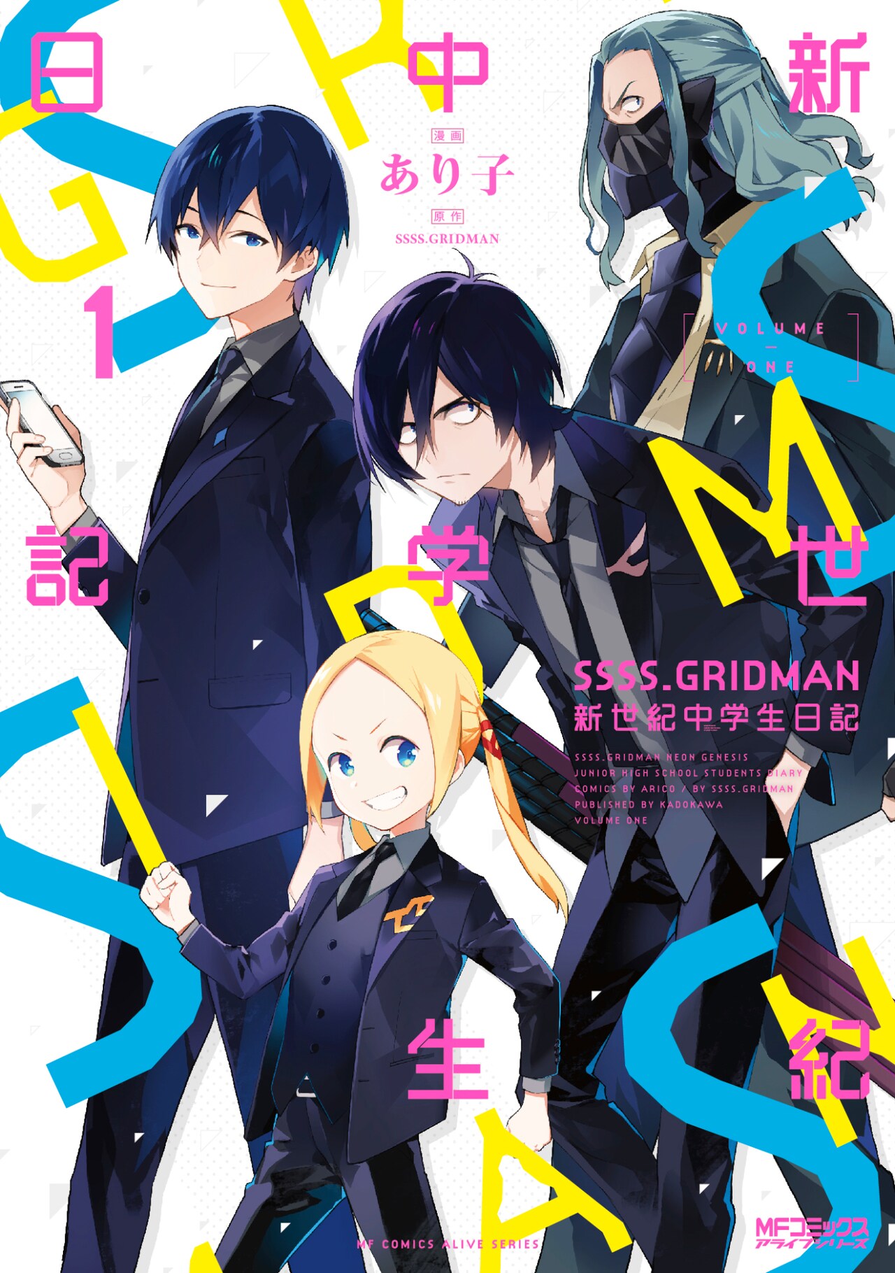 「SSSS.GRIDMAN 新世紀中学生日記」1巻