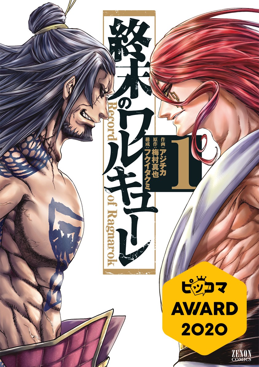 「終末のワルキューレ」1巻