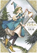 「とんがり帽子のアトリエ」7巻
