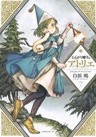 「とんがり帽子のアトリエ」7巻