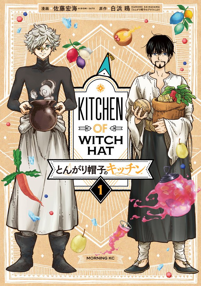 「とんがり帽子のキッチン」1巻