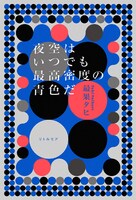 最果タヒ「夜空はいつでも最高密度の青色だ」