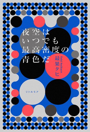 最果タヒ「夜空はいつでも最高密度の青色だ」