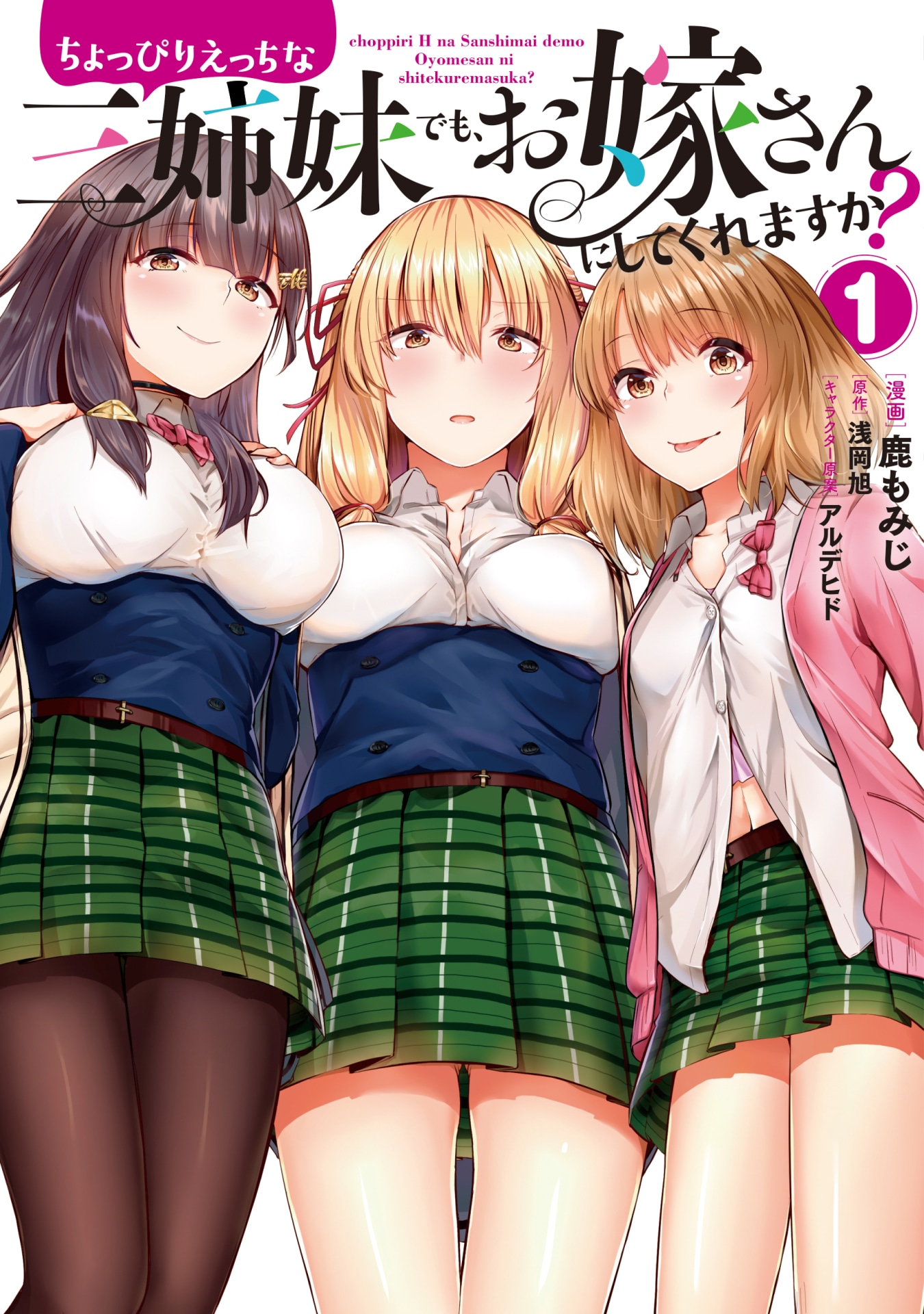「ちょっぴりえっちな三姉妹でも、お嫁さんにしてくれますか？」1巻