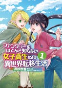 「ファンタジーをほとんど知らない女子高生による異世界転移生活」1巻