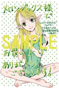 「ファンタジーをほとんど知らない女子高生による異世界転移生活」1巻の購入者に、メロンブックスで配布される描き下ろしブロマイド。