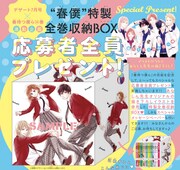「春待つ僕ら」応募者全員プレゼントの告知ビジュアル。