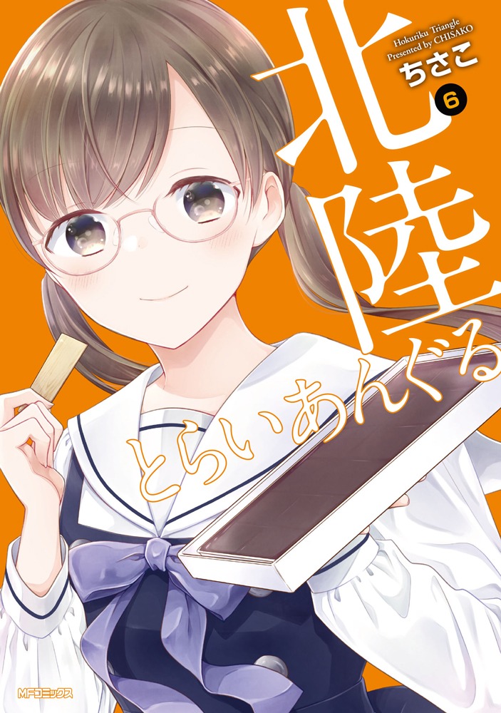 「北陸とらいあんぐる」6巻