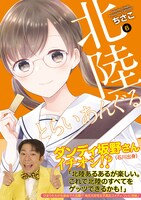 「北陸とらいあんぐる」6巻 帯あり