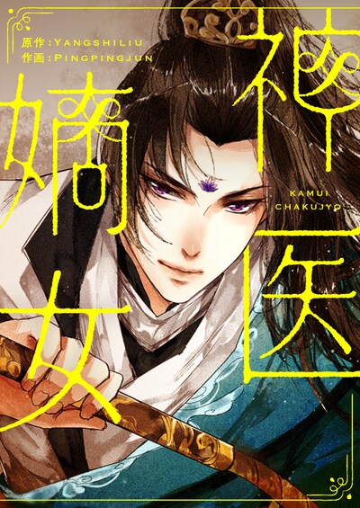 「神医嫡女」メインビジュアル