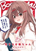 「恋する自爆ちゃん」