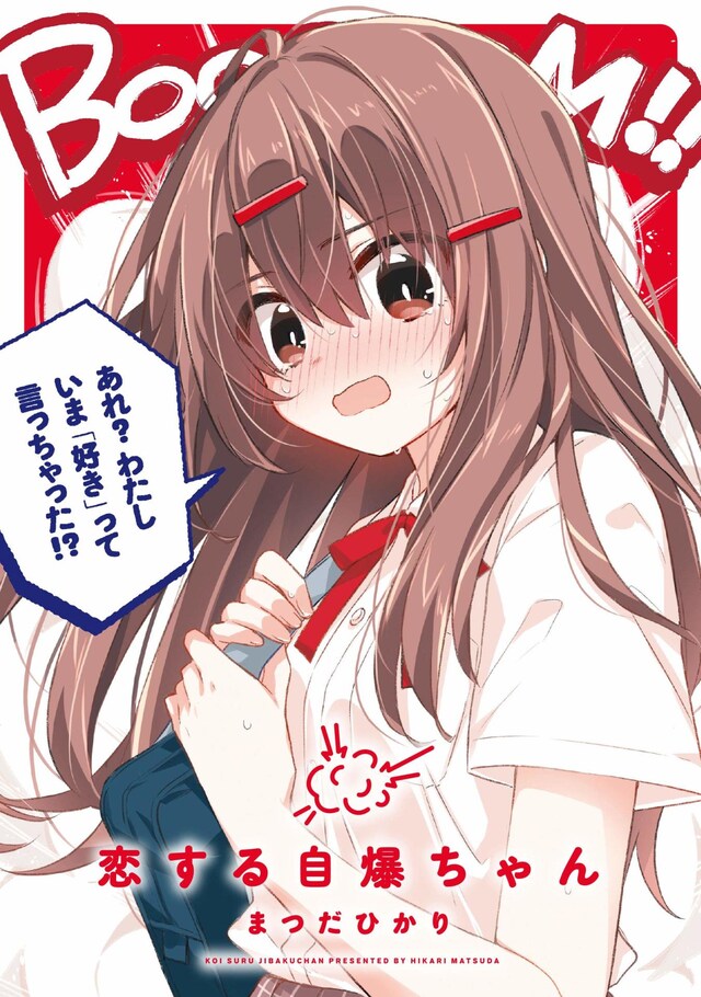 「恋する自爆ちゃん」