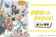 「映像研には手を出すな!コレクション」ビジュアル