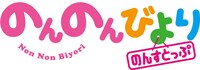TVアニメ「のんのんびより のんすとっぷ」ロゴ