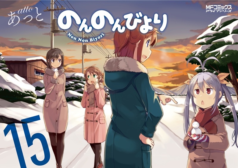 「のんのんびより」15巻