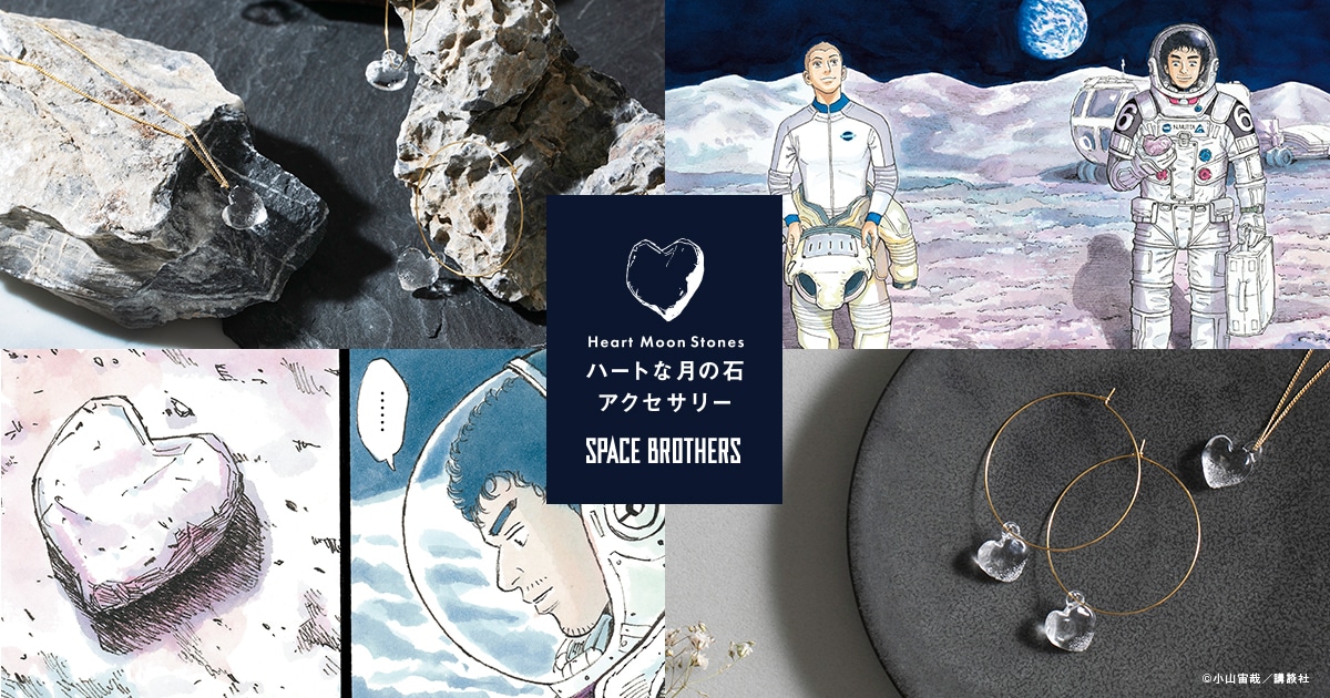 「宇宙兄弟 ハートな月の石アクセサリー」ビジュアル