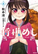 「将棋めし」6巻