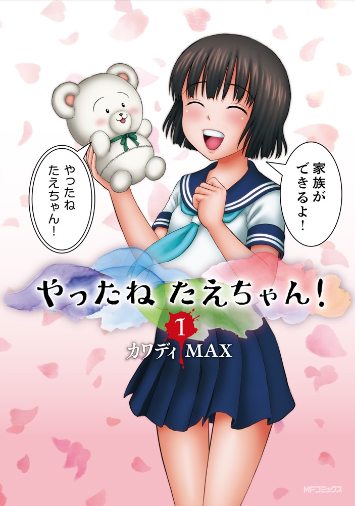 「やったねたえちゃん！」1巻