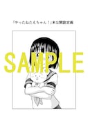 「やったねたえちゃん!」1巻の購入者に、アニメイトで配布される4Pリーフレット。